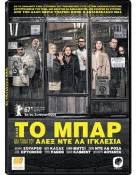 ΤΟ ΜΠΑΡ - El Bar DVD USED
