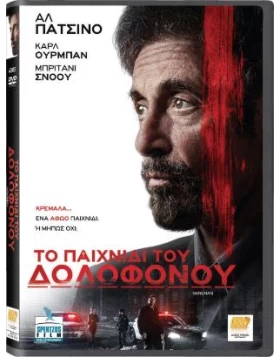 ΤΟ ΠΑΙΧΝΙΔΙ ΤΟΥ ΔΟΛΟΦΟΝΟΥ - Hangman DVD USED