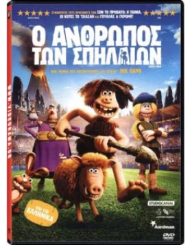 Ο ΑΝΘΡΩΠΟΣ ΤΩΝ ΣΠΗΛΑΙΩΝ - Early Man DVD USED