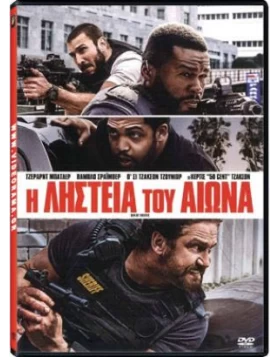 Η ΛΗΣΤΕΙΑ ΤΟΥ ΑΙΩΝΑ - Den of Thieves DVD USED
