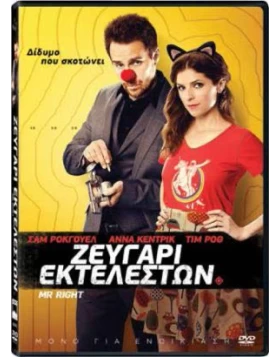 ΖΕΥΓΑΡΙ ΕΚΤΕΛΕΣΤΩΝ - Mr. Right DVD USED