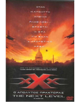 XXX Ο ΑΠΟΛΥΤΟΣ ΠΡΑΚΤΟΡΑΣ 2, XXX THE NEXT LEVEL DVD USED