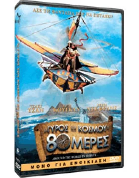 Ο γύρος του κόσμου σε 80 μέρες, Around the world in 80 days DVD USED