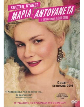 Μάρια Αντουανέτα, Maria Antoinette DVD USED