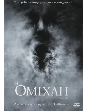 Η ομίχλη, The fog DVD USED