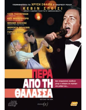 Πέρα απο την θάλασσα, Beyond the sea DVD USED