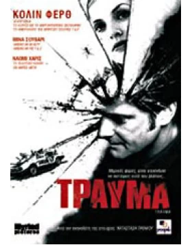 Τράυμα, Trauma DVD USED