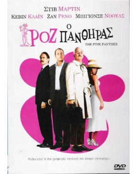 Ο ρόζ πάνθηρας, The Pink panther DVD USED
