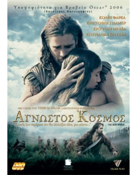 Άγνωστος κόσμος, The new world DVD USED