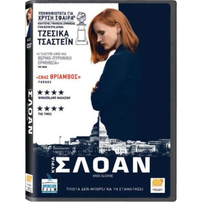 ΚΥΡΙΑ ΣΛΟΑΝ - MISS SLOANE DVD USED
