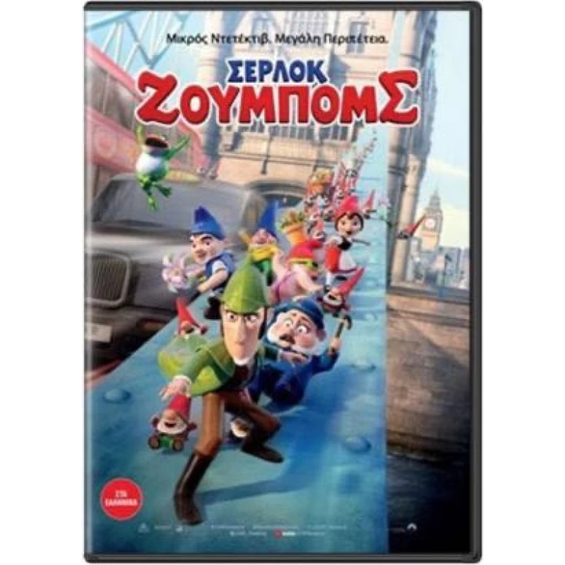 ΣΕΡΛΟΚ ΖΟΥΜΠΟΜΣ - Sherlock Gnomes DVD USED