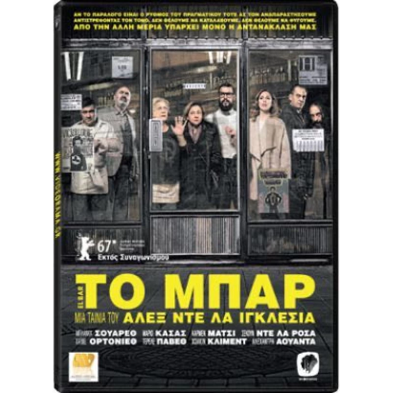 ΤΟ ΜΠΑΡ - El Bar DVD USED