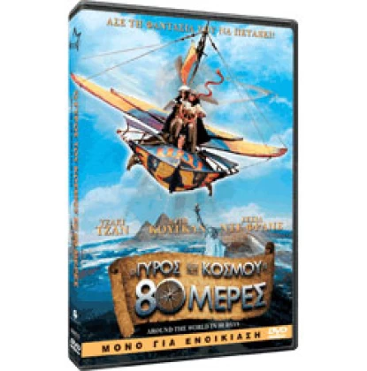 Ο γύρος του κόσμου σε 80 μέρες, Around the world in 80 days DVD USED