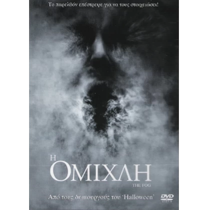 Η ομίχλη, The fog DVD USED