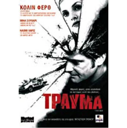 Τράυμα, Trauma DVD USED