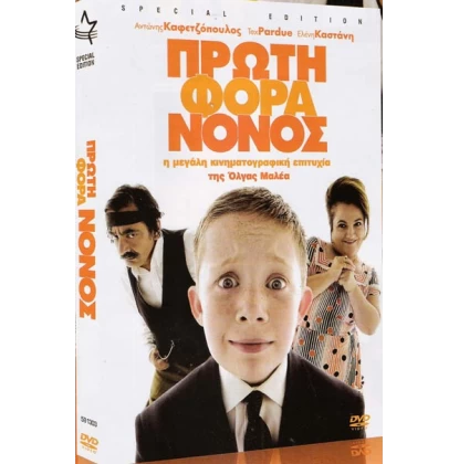 ΠΡΩΤΗ ΦΟΡΑ ΝΟΝΟΣ DVD USED