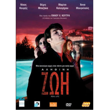 ΑΛΗΘΙΝΗ ΖΩΗ, REAL LIFE  DVD USED