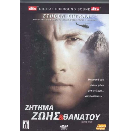 ΖΗΤΗΜΑ ΖΩΗΣ ΚΑΙ ΘΑΝΑΤΟΥ-OUT OF REACH DVD USED