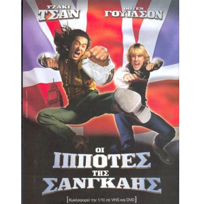 ΟΙ ΙΠΠΟΤΕΣ ΤΗΣ ΣΑΝΓΚΑΗΣ - SHANGHAI KNIGHTS DVD USED