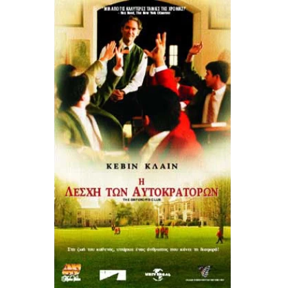 Η ΛΕΣΧΗ ΤΩΝ ΑΥΤΟΚΡΑΤΟΡΩΝ - THE EMPERORS CLUB DVD USED ΧΩΡΙΣ ΕΞΩΦΥΛΛΟ