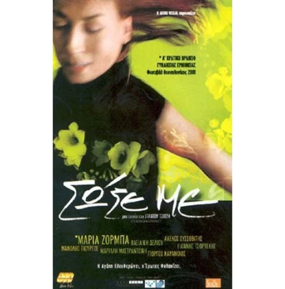ΣΩΣΕ ΜΕ DVD USED
