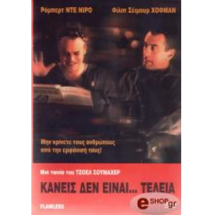 ΚΑΝΕΙΣ ΔΕΝ ΕΙΝΑΙ ΤΕΛΕΙΑ, FLAWLESS DVD USED