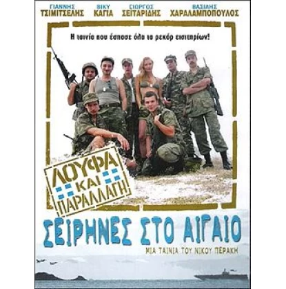 ΛΟΥΦΑ ΚΑΙ ΠΑΡΑΛΛΑΓΗ ΣΕΙΡΗΝΕΣ ΣΤΟ ΑΙΓΑΙΟ DVD USED
