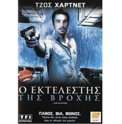 Ο ΕΚΤΕΛΕΣΤΗΣ ΤΗΣ ΒΡΟΧΗΣ, I COME WITH THE RAIN DVD USED
