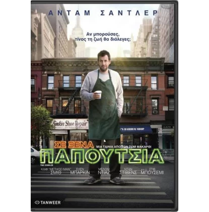 ΣΕ ΞΕΝΑ ΠΑΠΟΥΤΣΙΑ - THE COBBLER DVD