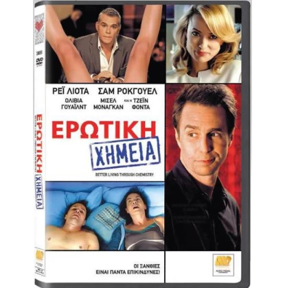 ΕΡΩΤΙΚΗ ΧΗΜΕΙΑ - BETTER LIVING TRROUGH CHEMISTRY DVD