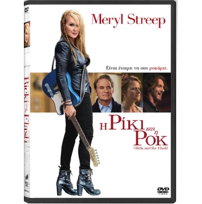 Η ΡΙΚΙ ΚΑΙ Η ΡΟΚ - RICKI AND THE FLASH DVD
