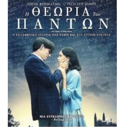 Η ΘΕΩΡΙΑ ΤΩΝ ΠΑΝΤΩΝ - THE THEORY OF EVERYTHING DVD