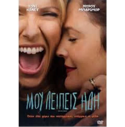 ΜΟΥ ΛΕΙΠΕΙΣ ΗΔΗ - MISS YOU ALREADY DVD
