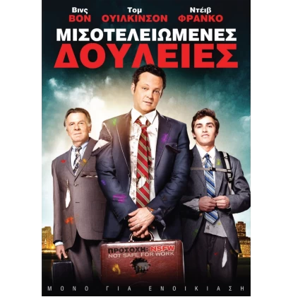 ΜΙΣΟΤΕΛΕΙΩΜΕΝΕΣ ΔΟΥΛΕΙΕΣ - UNFINISHED BUSINESS DVD