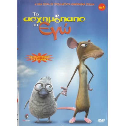 ΤΟ ΑΣΧΗΜΟΠΑΠΟ ΚΙ ΕΓΩ Νο4 DVD