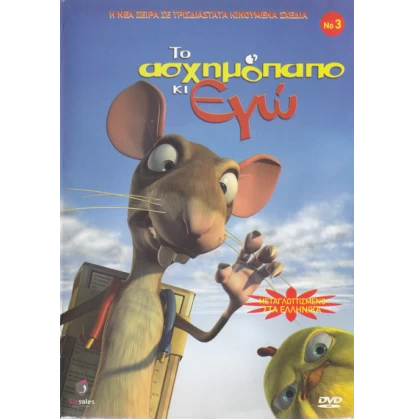 ΤΟ ΑΣΧΗΜΟΠΑΠΟ ΚΙ ΕΓΩ Νο3 DVD