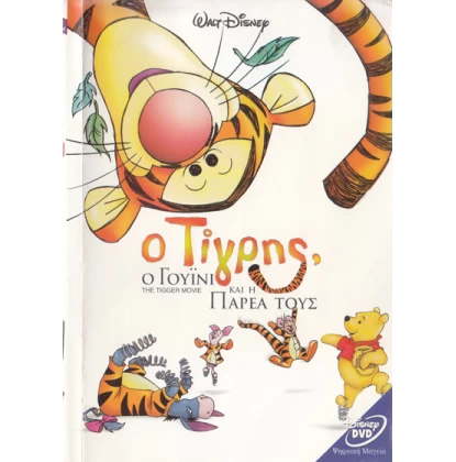 Ο ΤΙΓΡΗΣ Ο ΓΟΥΙΝΙ ΚΑΙ Η ΠΑΡΕΑ ΤΟΥΣ - THE TIGGER MOVIE DVD