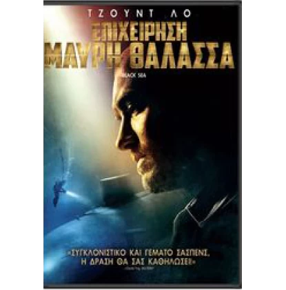 ΕΠΙΧΕΙΡΗΣΗ ΜΑΥΡΗ ΘΑΛΑΣΣΑ - BLACK SEA DVD