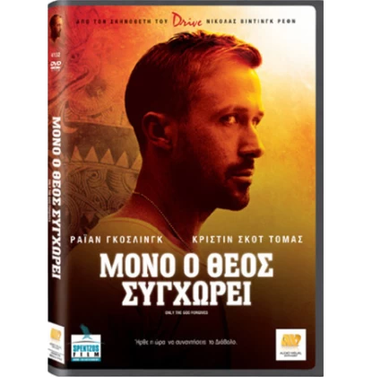 Μόνο Ο Θεός Συγχωρεί - Only God Forgives DVD