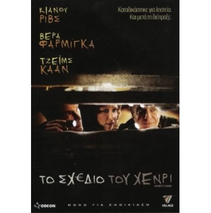 ΤΟ ΣΧΕΔΙΟ ΤΟΥ ΧΕΝΡΙ - HENRY'S CRIME DVD