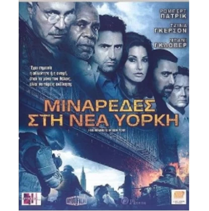 ΜΙΝΑΡΕΔΕΣ ΣΤΗ ΝΕΑ ΥΟΡΚΗ - FIVE MINARETS IN NEW YORK DVD