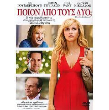 ΠΟΙΟΝ ΑΠΟ ΤΟΥΣ ΔΥΟ - HOW DO YOU KNOW DVD