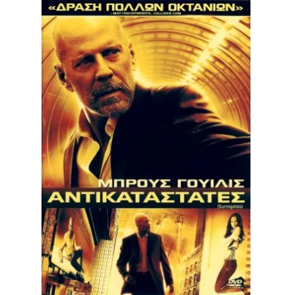 ΑΝΤΙΚΑΤΑΣΤΑΤΕΣ - SURROGATES DVD