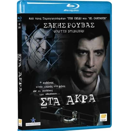 ΣΤΑ ΑΚΡΑ - DURESS BLU-RAY