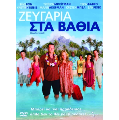 ΖΕΥΓΑΡΙΑ ΣΤΑ ΒΑΘΙΑ - COUPLES RETREAT DVD