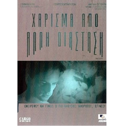 ΧΑΡΙΣΜΑ ΑΠΟ ΑΛΛΗ ΔΙΑΣΤΑΣΗ - THE GIFT DVD USED