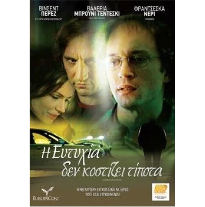 Η ΕΥΤΥΧΙΑ ΔΕΝ ΚΟΣΤΙΖΕΙ ΤΙΠΟΤΑ - HAPPINESS COSTS NOTHING DVD USED