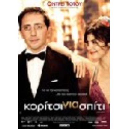 ΚΟΡΙΤΣΙ ΓΙΑ ΣΠΙΤΙ - PRICELESS DVD USED
