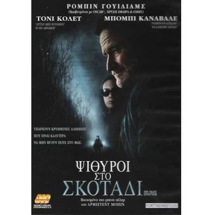 ΨΙΘΥΡΟΙ ΣΤΟ ΣΚΟΤΑΔΙ - THE NIGHT LISTENER DVD USED