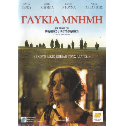ΓΛΥΚΙΑ ΜΝΗΜΗ DVD USED